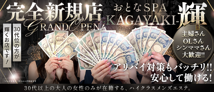 おとなSPA 輝 -KAGAYAKI-の求人情報