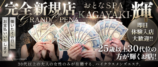 おとなSPA 輝 -KAGAYAKI-