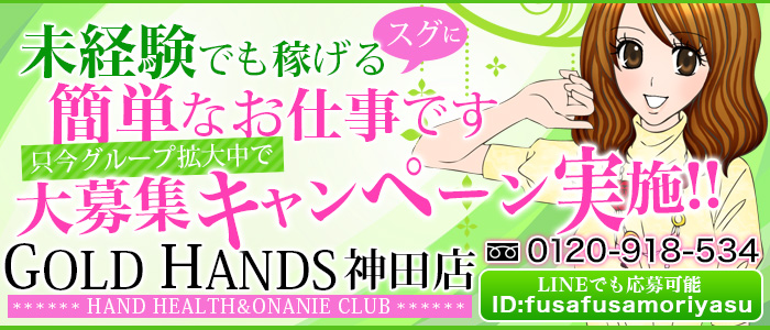 ゴールドハンズ 神田店