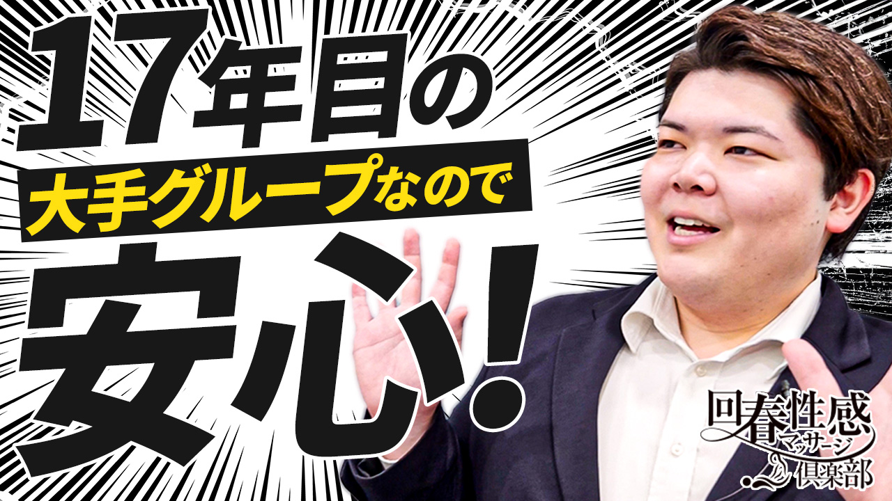五反田回春性感マッサージ俱楽部の求人動画