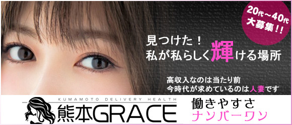 熊本Grace