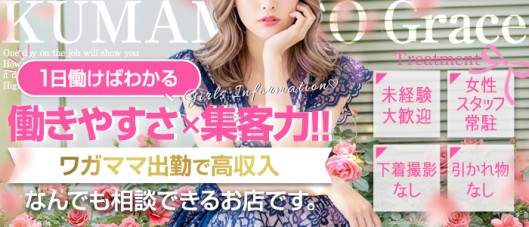 人妻インフォメーション熊本Grace
