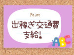 出稼ぎ交通費🚅✈️サポート♪
