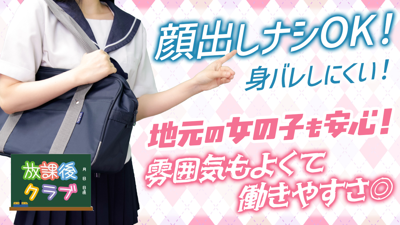 放課後クラブ（熊本ハレ系）に在籍する女の子のお仕事紹介動画