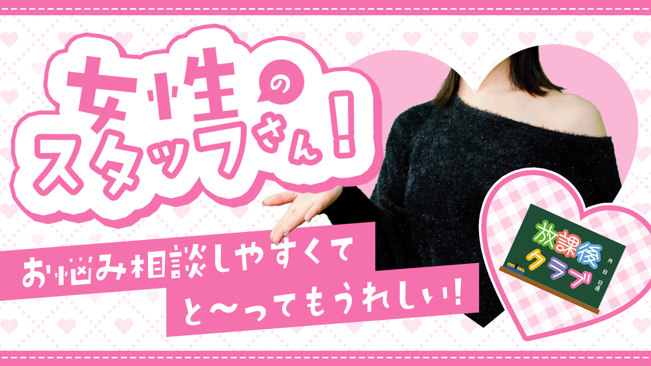 放課後クラブ（熊本ハレ系）に在籍する女の子のお仕事紹介動画