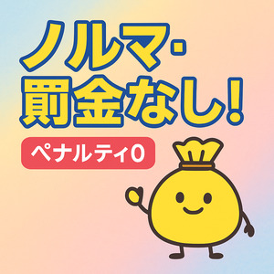 ノルマ・罰金 一切なし！のアイキャッチ画像