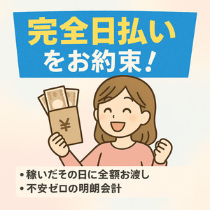 完全日払いをお約束！のアイキャッチ画像