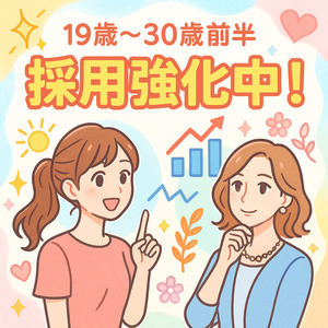 【19歳～30歳前半】の方を積極採用中！のアイキャッチ画像
