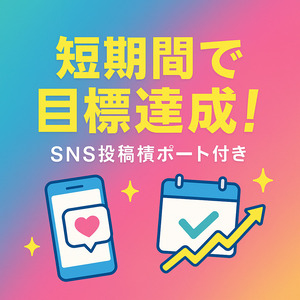 短期間で目標達成も可能！のアイキャッチ画像