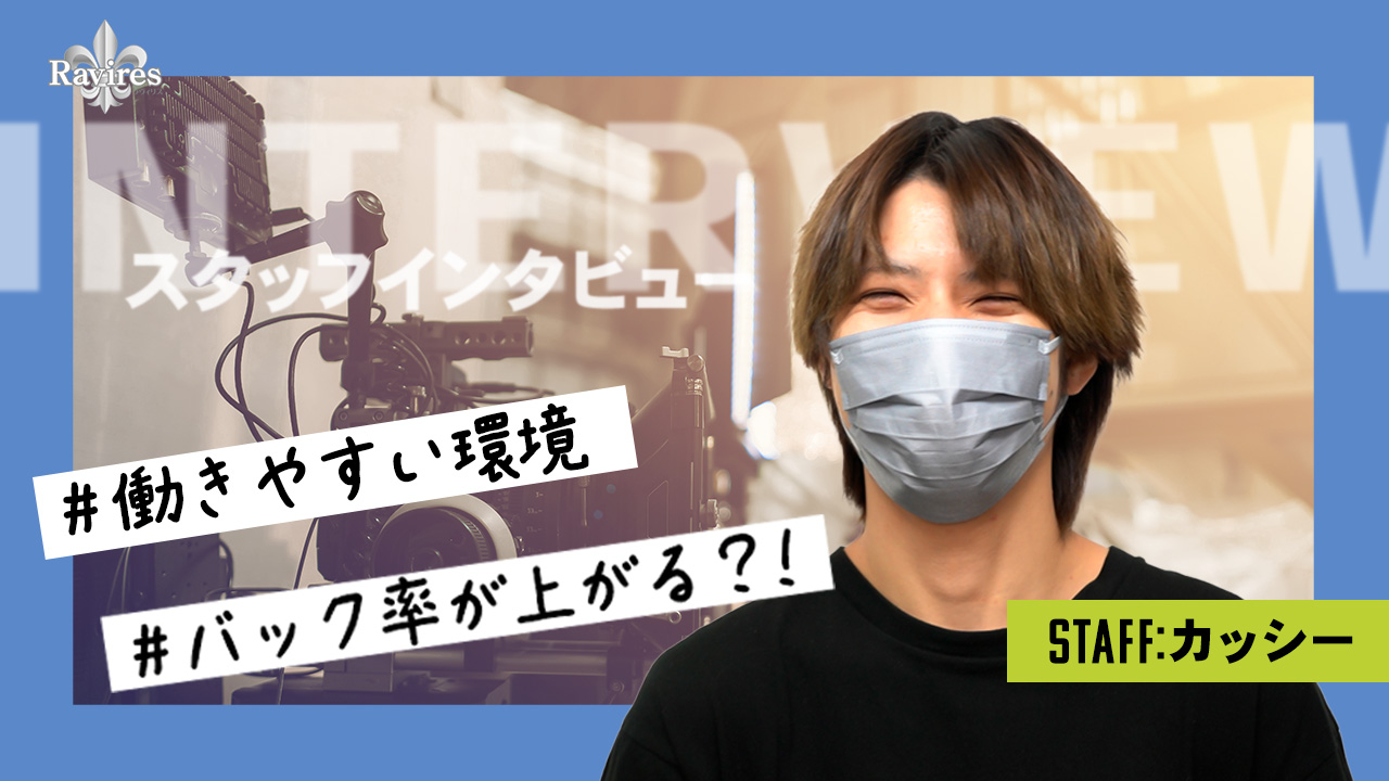 ラヴィリスのスタッフによるお仕事紹介動画