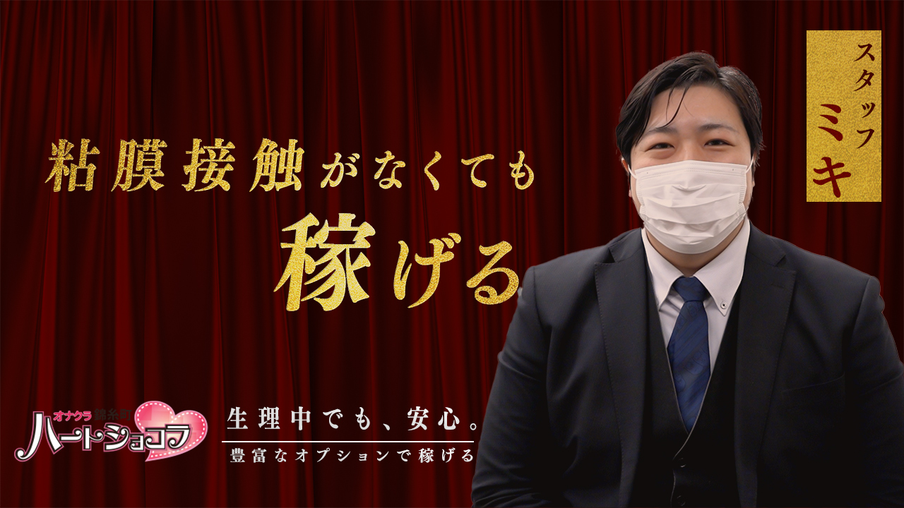 錦糸町ハートショコラ(シンデレラグループ)のスタッフによるお仕事紹介動画