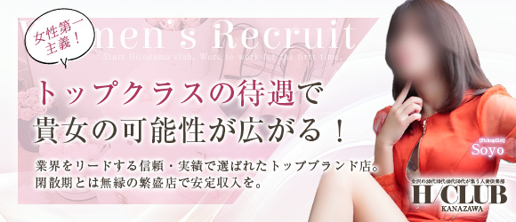 金沢の20代～50代が集う人妻倶楽部の求人情報