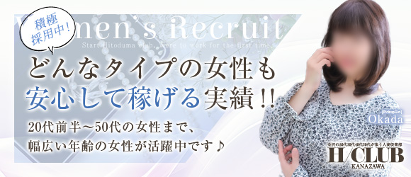 金沢の20代～50代が集う人妻倶楽部の求人情報