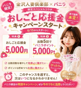 バニラ限定！おしごと応援金キャンペーンスタート✨のアイキャッチ画像