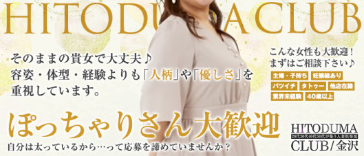 金沢の20代~50代が集う人妻倶楽部の求人情報
