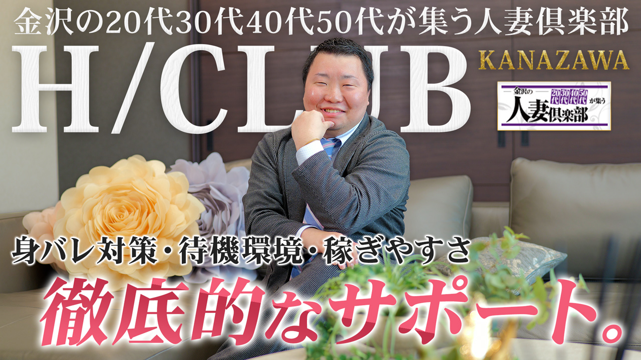 金沢の20代～50代が集う人妻倶楽部の求人動画