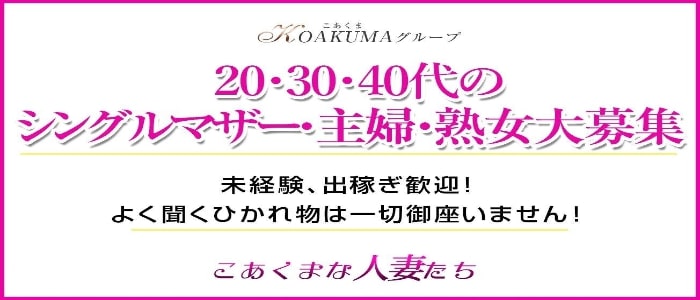 こあくまな人妻たち周南・徳山店の求人情報