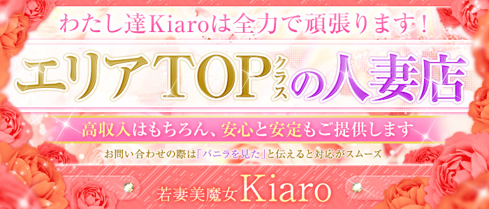 若妻美魔女Kiaroの求人画像
