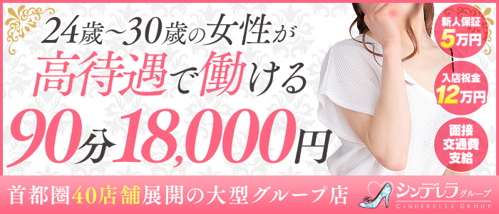 吉祥寺大人めシンデレラ(ｼﾝﾃﾞﾚﾗｸﾞﾙｰﾌﾟ)の人妻・熟女求人画像