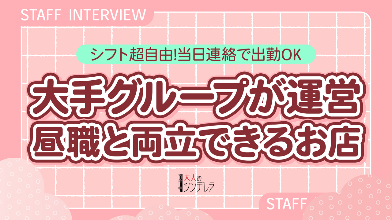 吉祥寺大人めシンデレラ(ｼﾝﾃﾞﾚﾗｸﾞﾙｰﾌﾟ)のスタッフによるお仕事紹介動画