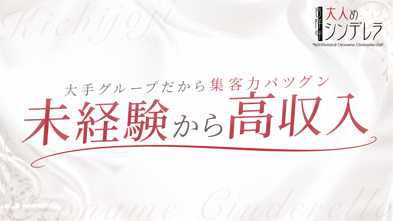 吉祥寺大人めシンデレラ(シンデレラグループ)のスタッフによるお仕事紹介動画