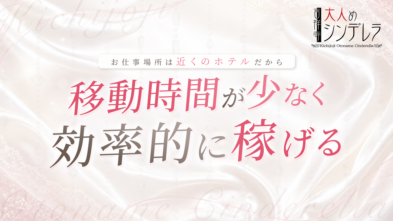 吉祥寺大人めシンデレラ(シンデレラグループ)に在籍する女の子のお仕事紹介動画