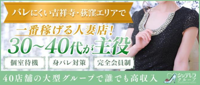 吉祥寺ミセス・シンデレラ(シンデレラグループ)のぽっちゃり求人画像