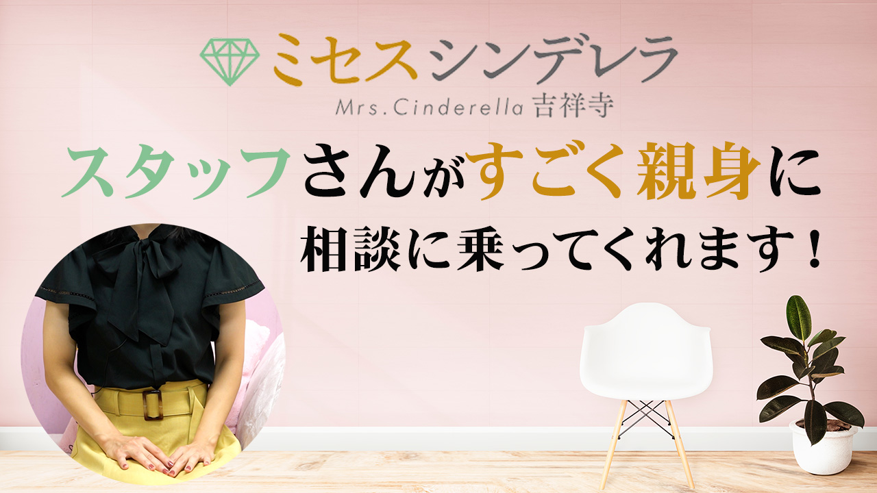 吉祥寺ミセス・シンデレラに在籍する女の子のお仕事紹介動画
