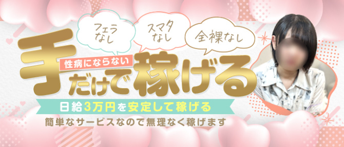 吉祥寺 添い寝女子のぽっちゃり求人画像