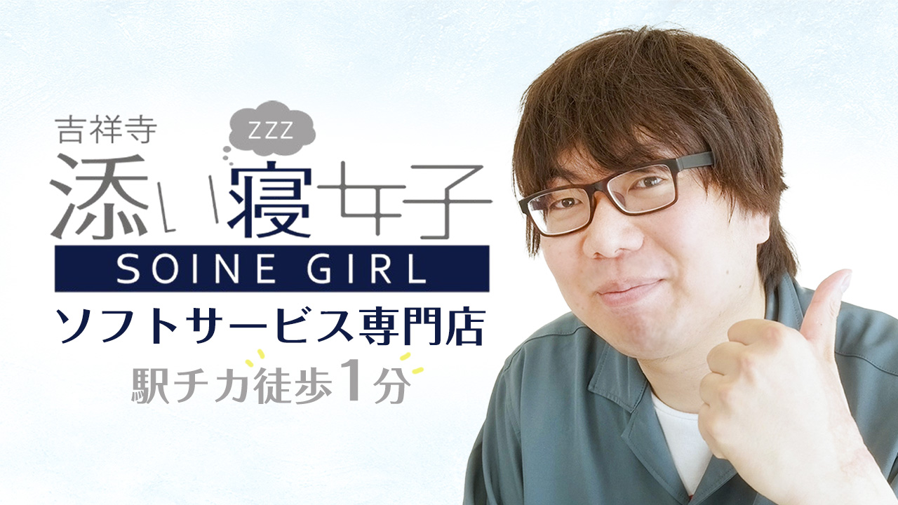 吉祥寺 添い寝女子の求人動画