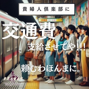 馬鹿にならない交通費ぜひこちらで負担させてくださいのアイキャッチ画像