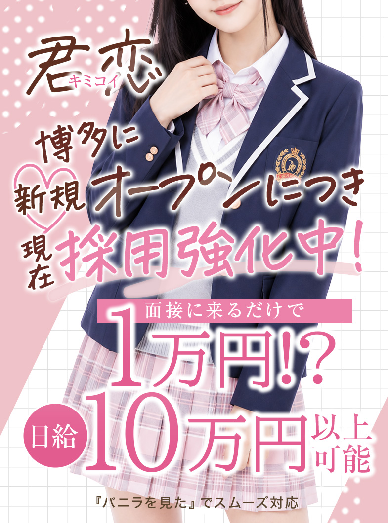 キミのとなりで恋がはじまるの博多に新規オープン！！現在採用強化中です！