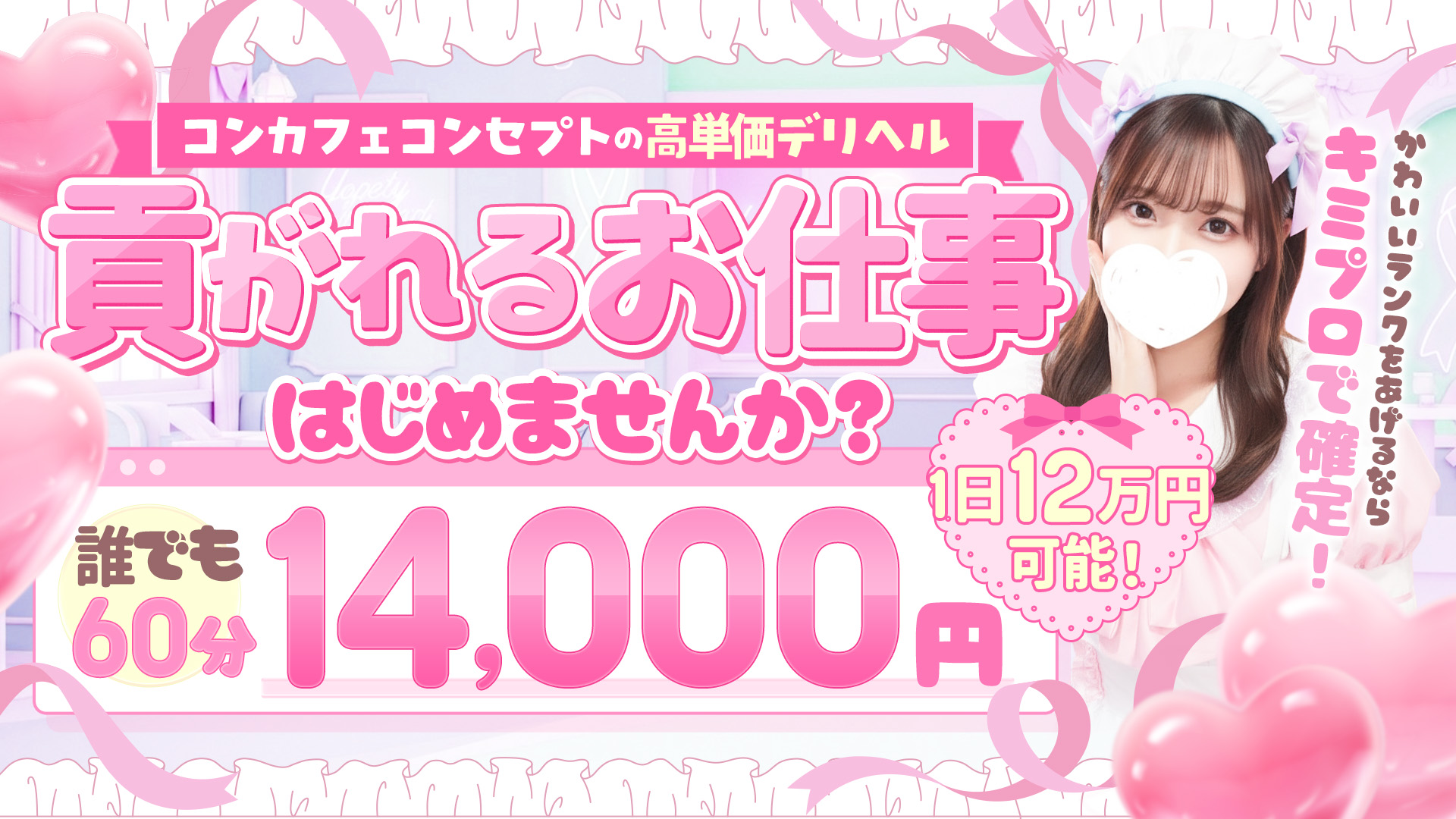 アイドルヘルス キミ☆プロ 名古屋店の求人画像