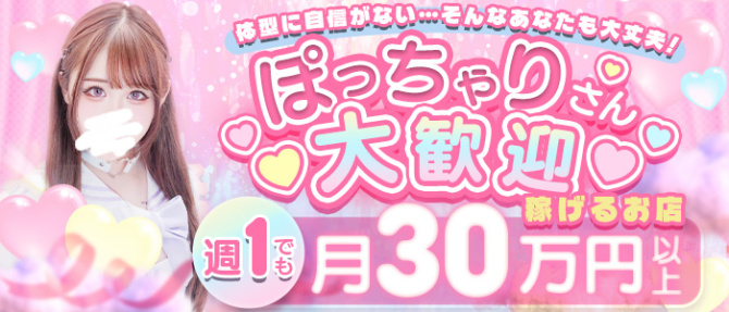 アイドルヘルス キミ☆プロ 名古屋店のぽっちゃり求人画像