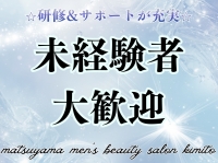 松山メンズエステ 君トで働くメリット1