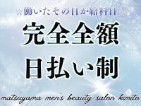 松山メンズエステ 君トで働くメリット2