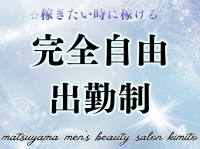 松山メンズエステ 君トで働くメリット3