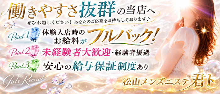 松山メンズエステ 君ト