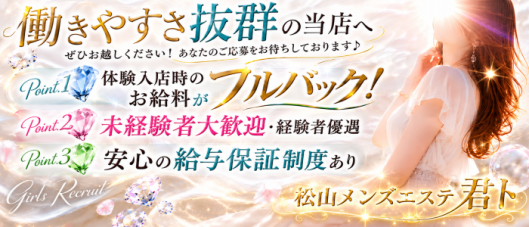 松山メンズエステ 君ト
