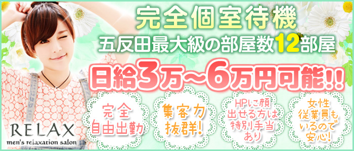 五反田RELAX~リラックス~