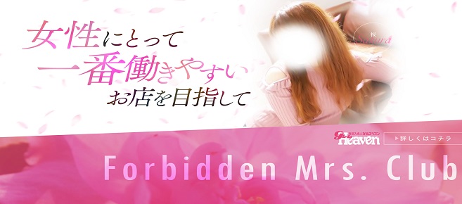 禁断のミセスクラブの未経験求人画像