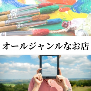 個性をいかせるオールジャンルなお店☆のアイキャッチ画像
