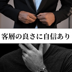 客層の良さに自信あり！のアイキャッチ画像