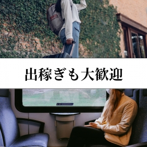 出稼ぎも大歓迎です☆のアイキャッチ画像