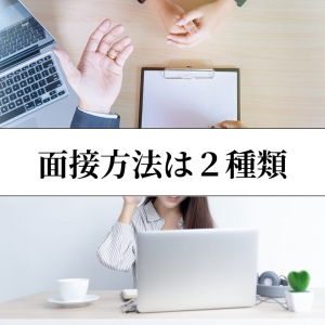 面接方法は？のアイキャッチ画像