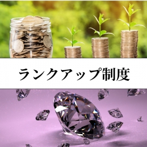 ランクアップ制度でお給料もUP！のアイキャッチ画像