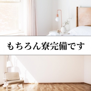 もちろん寮完備！のアイキャッチ画像