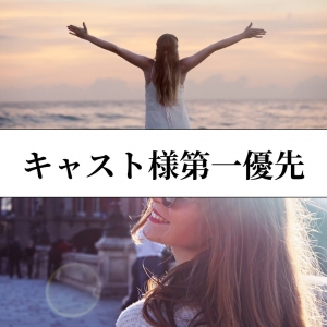 キャスト様第一優先のお店☆のアイキャッチ画像