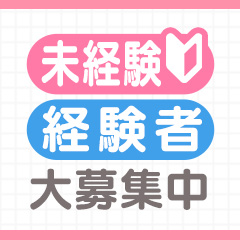 未経験女性でもしっかり稼ぎます★のアイキャッチ画像