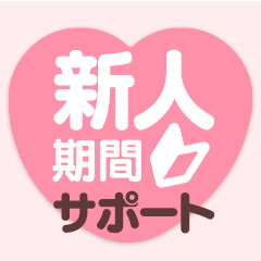 当店の新人入店はお得がいっぱい！のアイキャッチ画像